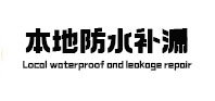 源城本地防水补漏